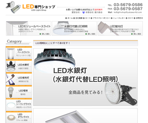 LED専門ショップ