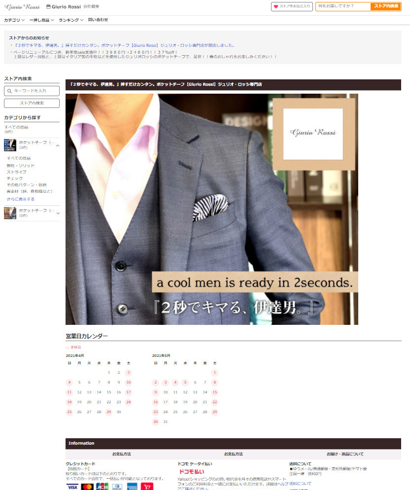 ヤフーショッピング出店代行　制作事例　-ポケットチーフ専門店-